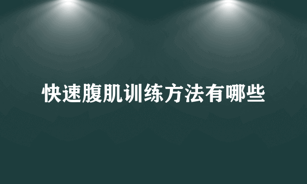 快速腹肌训练方法有哪些