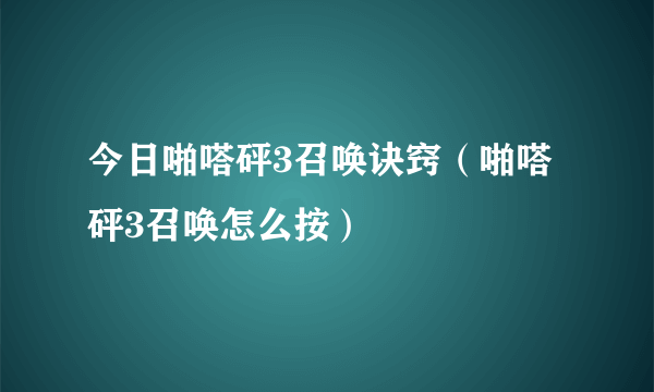今日啪嗒砰3召唤诀窍（啪嗒砰3召唤怎么按）