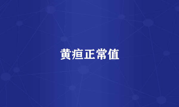 黄疸正常值