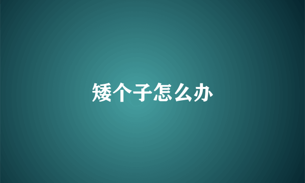 矮个子怎么办