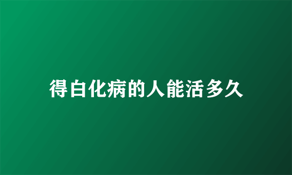 得白化病的人能活多久