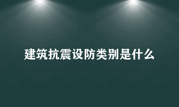 建筑抗震设防类别是什么