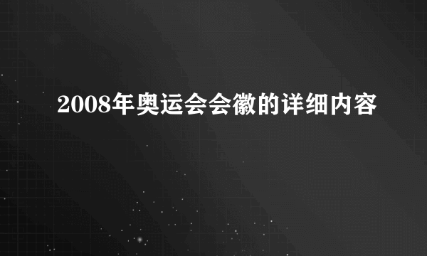2008年奥运会会徽的详细内容
