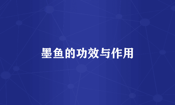 墨鱼的功效与作用