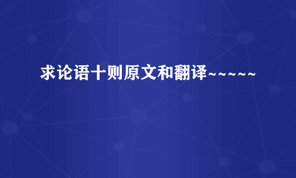 求论语十则原文和翻译~~~~~