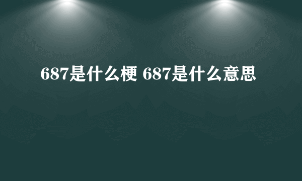 687是什么梗 687是什么意思