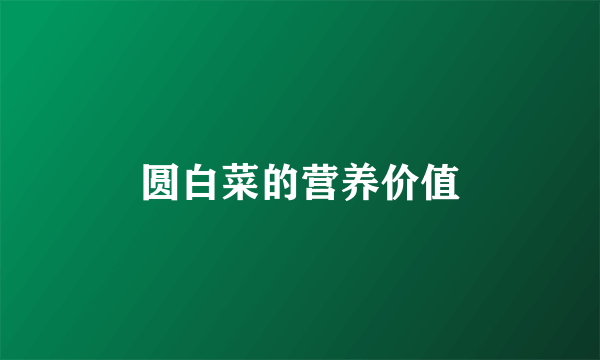 圆白菜的营养价值
