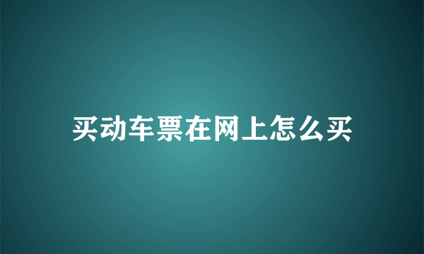 买动车票在网上怎么买