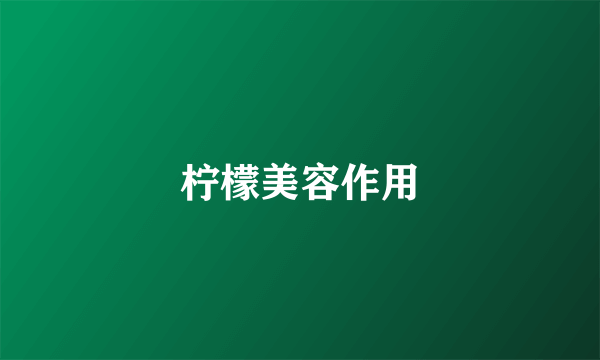柠檬美容作用