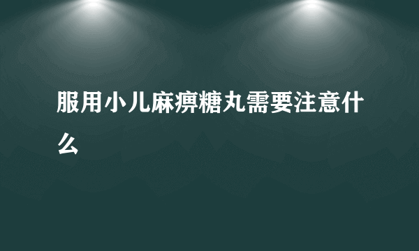 服用小儿麻痹糖丸需要注意什么