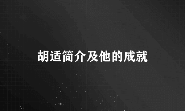 胡适简介及他的成就