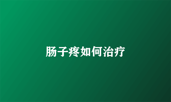 肠子疼如何治疗