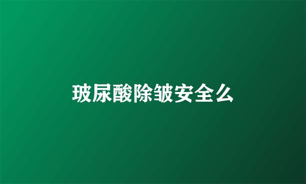 玻尿酸除皱安全么