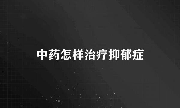 中药怎样治疗抑郁症
