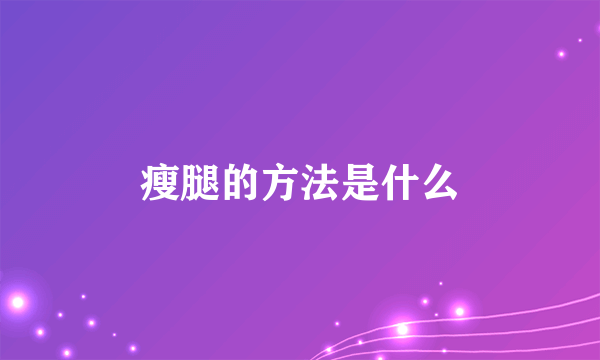 瘦腿的方法是什么