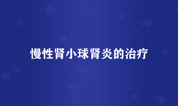 慢性肾小球肾炎的治疗