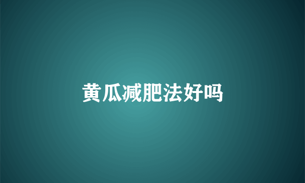 黄瓜减肥法好吗