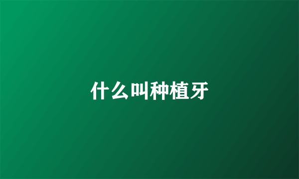 什么叫种植牙