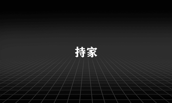 持家