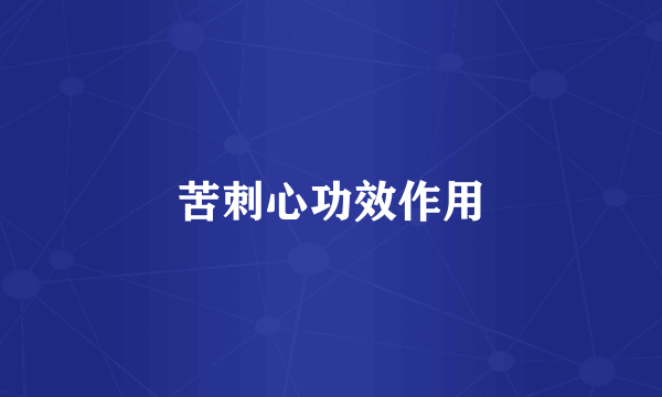 苦刺心功效作用