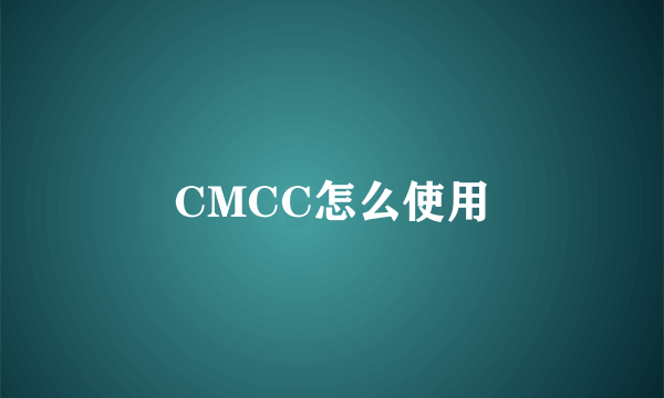 CMCC怎么使用