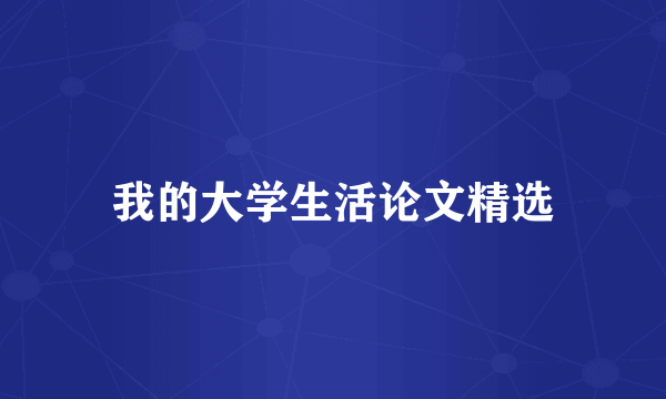 我的大学生活论文精选