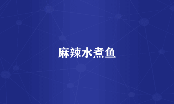 麻辣水煮鱼