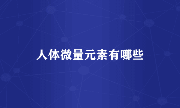 人体微量元素有哪些