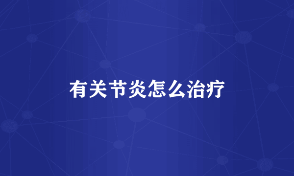 有关节炎怎么治疗