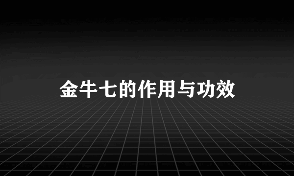 金牛七的作用与功效