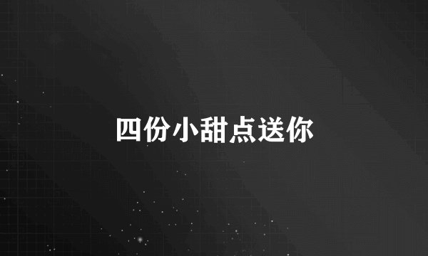 四份小甜点送你