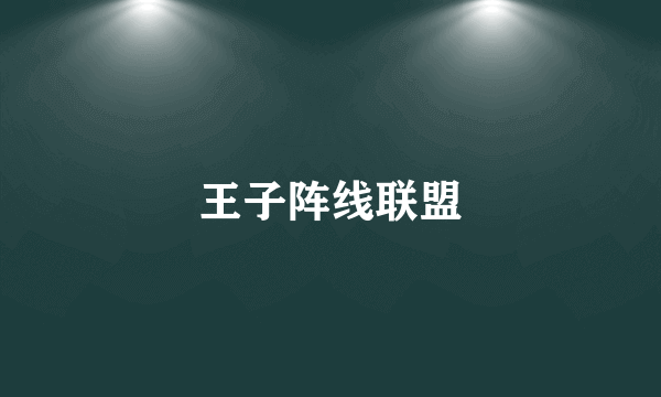 王子阵线联盟
