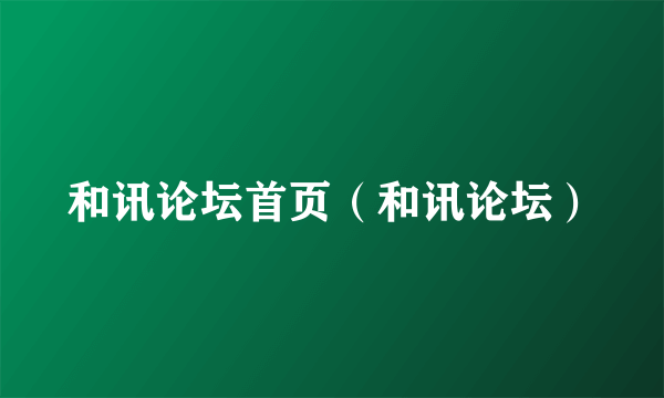 和讯论坛首页（和讯论坛）