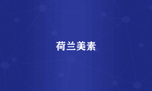 荷兰美素