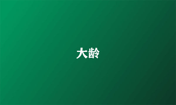 大龄