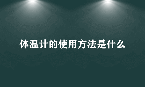 体温计的使用方法是什么