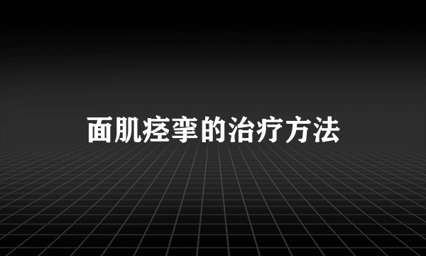 面肌痉挛的治疗方法