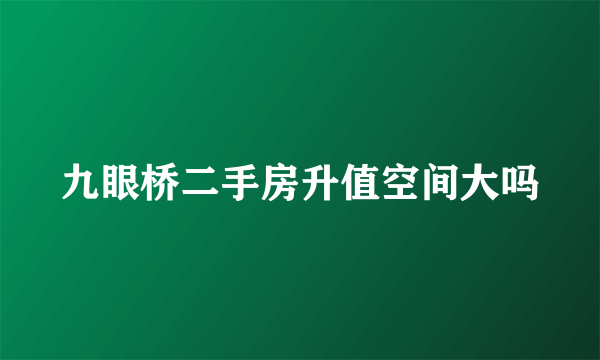 九眼桥二手房升值空间大吗