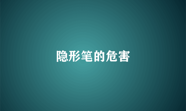 隐形笔的危害