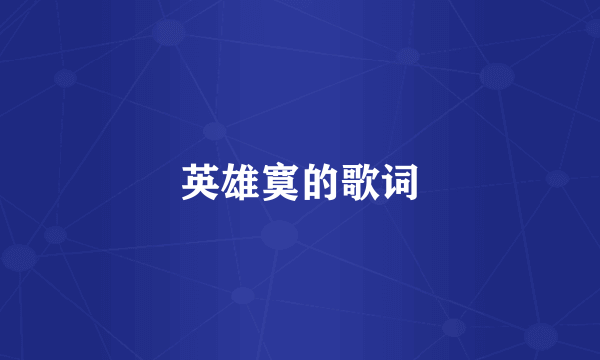 英雄寞的歌词
