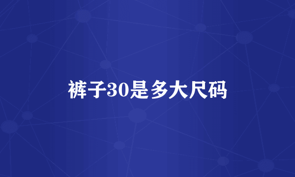 裤子30是多大尺码