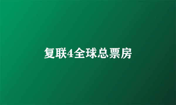 复联4全球总票房