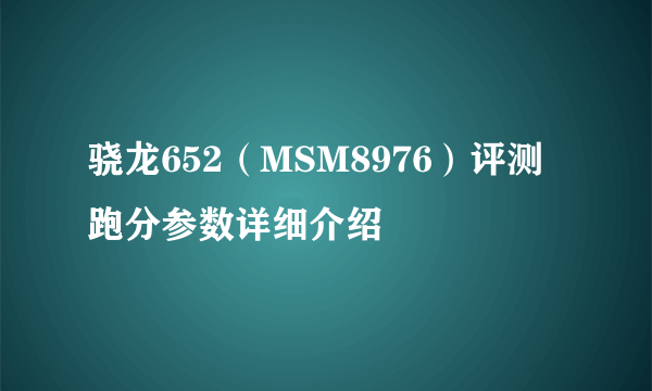 骁龙652（MSM8976）评测跑分参数详细介绍