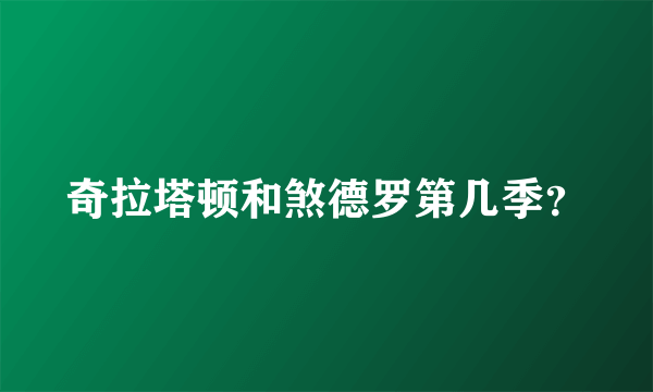 奇拉塔顿和煞德罗第几季？