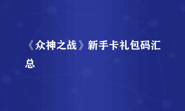 《众神之战》新手卡礼包码汇总