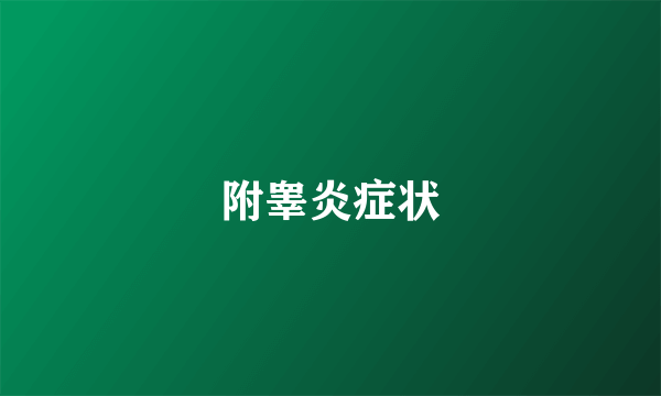 附睾炎症状