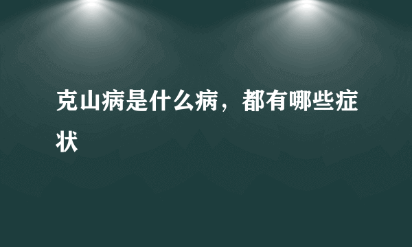 克山病是什么病，都有哪些症状