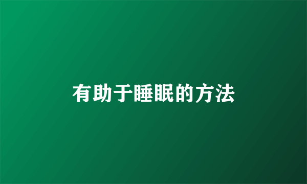 有助于睡眠的方法