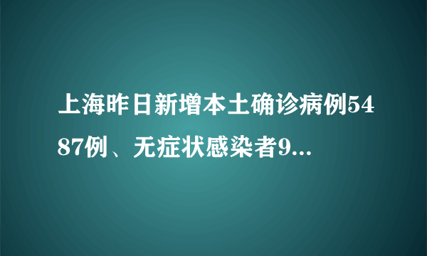 上海昨日新增本土确诊病例5487例、无症状感染者9545例？关于气溶胶的4个疑惑！