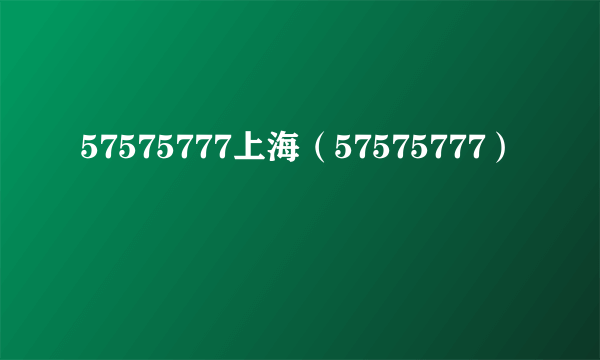 57575777上海(57575777)